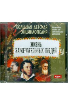 БДЭ: Жизнь замечательных людей (CDmp3) БДЭ: Жизнь замечательных людей (CDmp3)