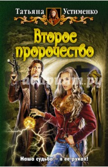 Татьяна Устименко - Второе пророчество обложка книги Татьяна Устименко - Второе пророчество обложка книги