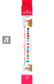 Картины по развитию речи В гостях у сказки. Комплект демонстрационных таблиц - Татьяна Гризик