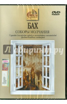 Кабош, Кабош - Бах. Соборы молчания (DVD) Кабош, Кабош - Бах. Соборы молчания (DVD)