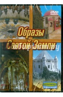 Эли Кеннер - Образы Святой Земли (DVD) Эли Кеннер - Образы Святой Земли (DVD)