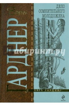 Эрл Гарднер - Дело сомнительного молодожена обложка книги Эрл Гарднер - Дело сомнительного молодожена обложка книги