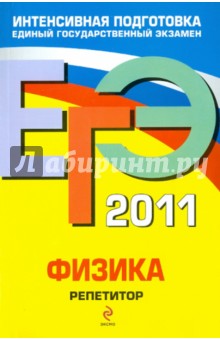 ЕГЭ 2011. Физика. Репетитор - Грибов, Ханнанов