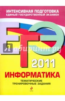 Самылкина, Островская - ЕГЭ 2011. Информатика: Тематические тренировочные задания обложка книги Самылкина, Островская - ЕГЭ 2011. Информатика: Тематические тренировочные задания обложка книги