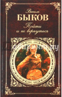 Василь Быков - Пойти и не вернуться обложка книги Василь Быков - Пойти и не вернуться обложка книги