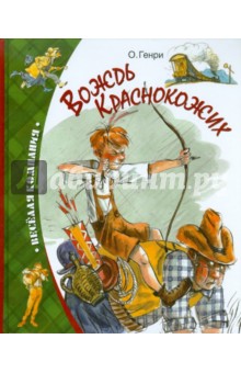 Генри О. - Вождь краснокожих обложка книги Генри О. - Вождь краснокожих обложка книги