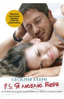 P.S. Я люблю тебя - Сесилия Ахерн