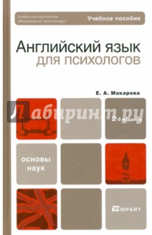 Елена Макарова - Английский язык для психологов. Учебное пособие для бакалавров обложка книги Елена Макарова - Английский язык для психологов. Учебное пособие для бакалавров обложка книги
