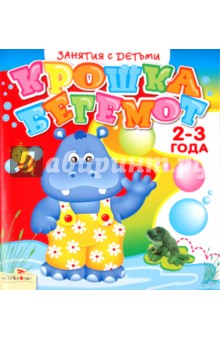 Занятия с детьми 2-3 лет. Крошка Бегемот обложка книги Занятия с детьми 2-3 лет. Крошка Бегемот обложка книги