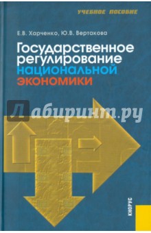 Харченко, Вертакова - Государственное регулирование национальной экономики обложка книги Харченко, Вертакова - Государственное регулирование национальной экономики обложка книги