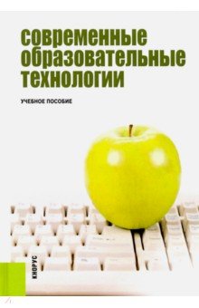 Современные образовательные технологии. Учебное пособие - Бордовская, Даринская, Костромина