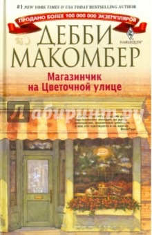 Дебби Макомбер - Магазинчик на Цветочной улице обложка книги Дебби Макомбер - Магазинчик на Цветочной улице обложка книги
