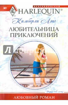 Любительница приключений - Кимберли Лэнг