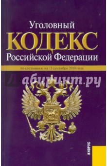 Уголовный кодекс РФ: по состоянию на 15.09.2010 года