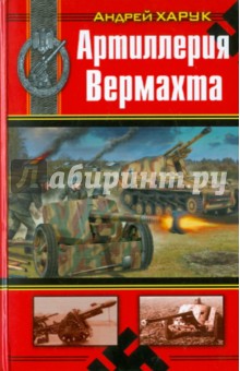 Артиллерия Вермахта - Андрей Харук