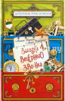 Иванов, Устинова - Загадка вечернего звонка обложка книги Иванов, Устинова - Загадка вечернего звонка обложка книги