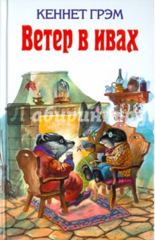 Ветер в ивах - Грэм, Поттер