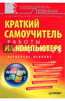 Краткий самоучитель работы на компьютере - Александр Левин