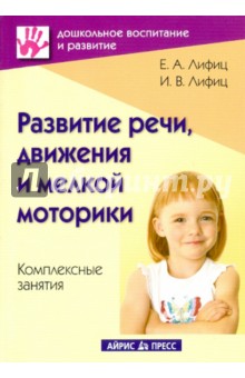 Лифиц, Лифиц - Развитие речи, движения и мелкой моторики. Комплексные занятия. Практическое пособие обложка книги Лифиц, Лифиц - Развитие речи, движения и мелкой моторики. Комплексные занятия. Практическое пособие обложка книги