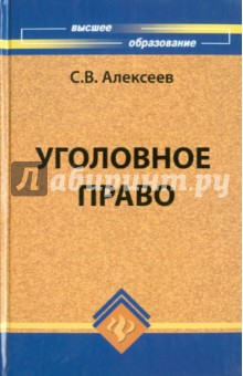 Сергей Алексеев - Уголовное право Российской Федерации обложка книги Сергей Алексеев - Уголовное право Российской Федерации обложка книги