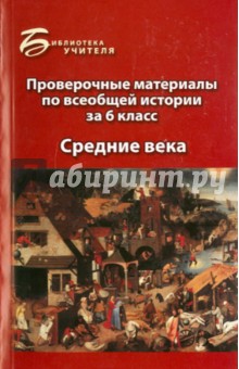 Алла Алебастрова - Проверочные материалы по всеобщей истории за 6 класс: Средние века обложка книги Алла Алебастрова - Проверочные материалы по всеобщей истории за 6 класс: Средние века обложка книги