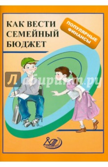 Думная, Карамова, Рябова - Как вести семейный бюджет. Учебное пособие обложка книги Думная, Карамова, Рябова - Как вести семейный бюджет. Учебное пособие обложка книги