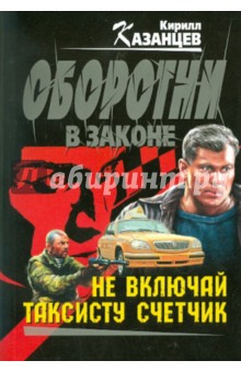 Кирилл Казанцев - Не включай таксисту счетчик обложка книги Кирилл Казанцев - Не включай таксисту счетчик обложка книги