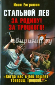 Иван Евграшин - Стальной лев. За Родину! За Троцкого! обложка книги Иван Евграшин - Стальной лев. За Родину! За Троцкого! обложка книги