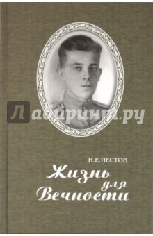 Николай Пестов - Жизнь для Вечности обложка книги Николай Пестов - Жизнь для Вечности обложка книги