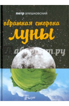 Петр Алешковский - Обратная сторона Луны обложка книги Петр Алешковский - Обратная сторона Луны обложка книги