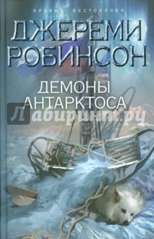 Джереми Робинсон - Демоны Антарктоса обложка книги Джереми Робинсон - Демоны Антарктоса обложка книги