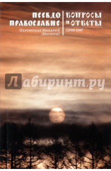 Макарий Иеромонах - Псевдоправославие. Вопросы и ответы обложка книги Макарий Иеромонах - Псевдоправославие. Вопросы и ответы обложка книги