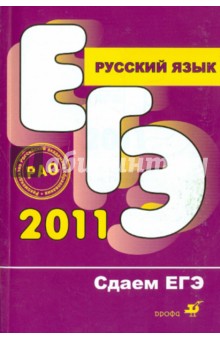 Цыбулько, Гостева - Русский язык. Сдаем ЕГЭ 2011 обложка книги Цыбулько, Гостева - Русский язык. Сдаем ЕГЭ 2011 обложка книги