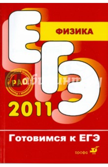 Физика. Готовимся к ЕГЭ 2011 - Москалев, Никулова