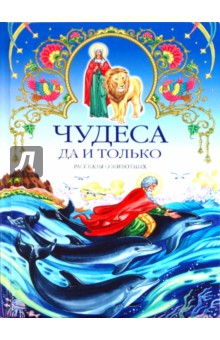 Владимир Губанов - Чудеса да и только. Рассказы о животных обложка книги Владимир Губанов - Чудеса да и только. Рассказы о животных обложка книги