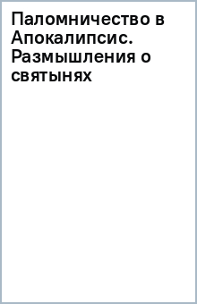 Паломничество в Апокалипсис. Размышления о святынях обложка книги Паломничество в Апокалипсис. Размышления о святынях обложка книги