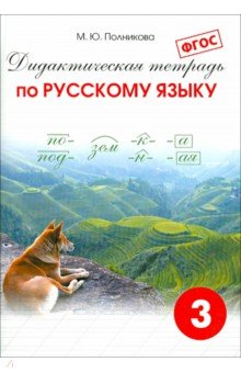 Русский язык. 3 класс. Дидактическая тетрадь. ФГОС - М. Полникова