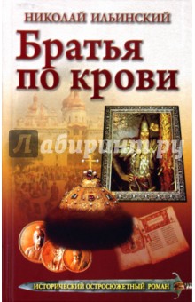 Братья по крови - Николай Ильинский