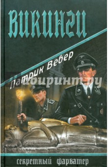 Патрик Вебер - Викинги обложка книги Патрик Вебер - Викинги обложка книги