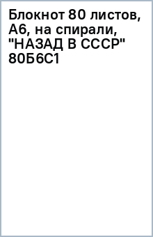 Блокнот 80 листов, А6, на спирали, "НАЗАД В СССР" (80Б6С1) Блокнот 80 листов, А6, на спирали, "НАЗАД В СССР" (80Б6С1)
