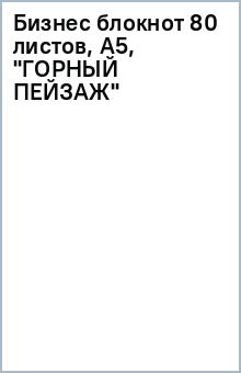 Бизнес блокнот 80 листов, А5, "ГОРНЫЙ ПЕЙЗАЖ" Бизнес блокнот 80 листов, А5, "ГОРНЫЙ ПЕЙЗАЖ"