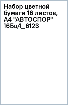 Набор цветной бумаги 16 листов, А4 "АВТОСПОР" (16Бц4_6123) Набор цветной бумаги 16 листов, А4 "АВТОСПОР" (16Бц4_6123)
