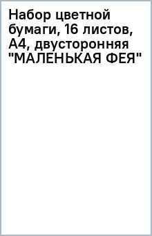 Набор цветной бумаги, 16 листов, А4, двусторонняя "МАЛЕНЬКАЯ ФЕЯ" Набор цветной бумаги, 16 листов, А4, двусторонняя "МАЛЕНЬКАЯ ФЕЯ"