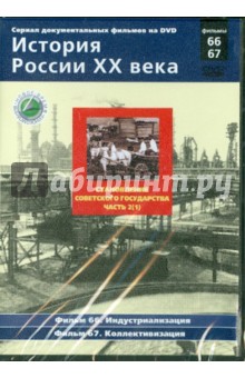 Н. Смирнов - Становление советского государства. Часть 2(1). Фильмы 66-67 (DVD) Н. Смирнов - Становление советского государства. Часть 2(1). Фильмы 66-67 (DVD)