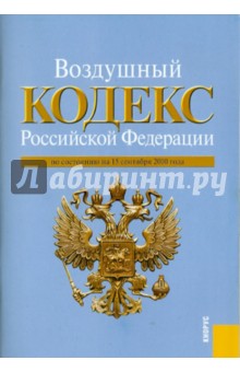Воздушный кодекс РФ на 15.09.10 обложка книги Воздушный кодекс РФ на 15.09.10 обложка книги
