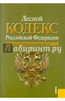 Лесной кодекс РФ на 15.09.10 обложка книги Лесной кодекс РФ на 15.09.10 обложка книги