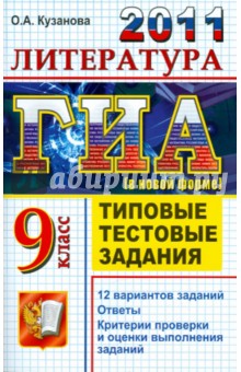 Ольга Кузанова - ГИА 2011. Литература. 9 класс. Государственная итоговая аттестация. Типовые тестовые задания обложка книги Ольга Кузанова - ГИА 2011. Литература. 9 класс. Государственная итоговая аттестация. Типовые тестовые задания обложка книги