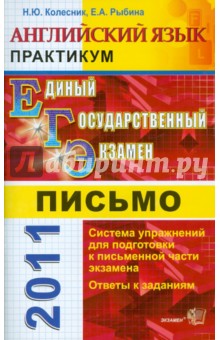 Практикум по английскому языку: письмо. 11 класс - Колесник, Рыбина