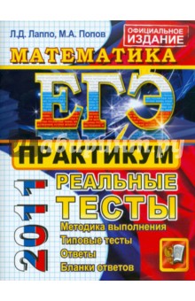 Лаппо, Попов - ЕГЭ 2011. Математика. Практикум по выполнению типовых тестовых заданий ЕГЭ обложка книги Лаппо, Попов - ЕГЭ 2011. Математика. Практикум по выполнению типовых тестовых заданий ЕГЭ обложка книги