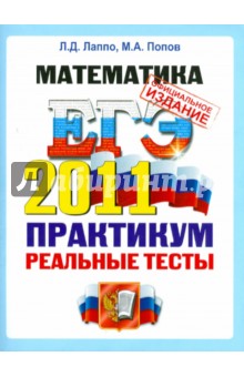 Лаппо, Попов - ЕГЭ 2011. Математика. Практикум по выполнению типовых тестовых заданий ЕГЭ обложка книги Лаппо, Попов - ЕГЭ 2011. Математика. Практикум по выполнению типовых тестовых заданий ЕГЭ обложка книги